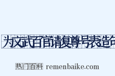 为文武百官请复尊号表造句是什么意思的图片